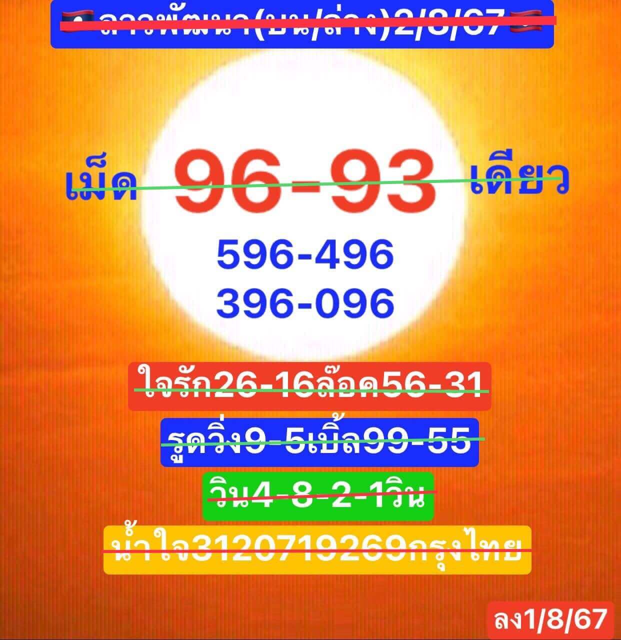 หวยลาว 2-8-67 ชุด10