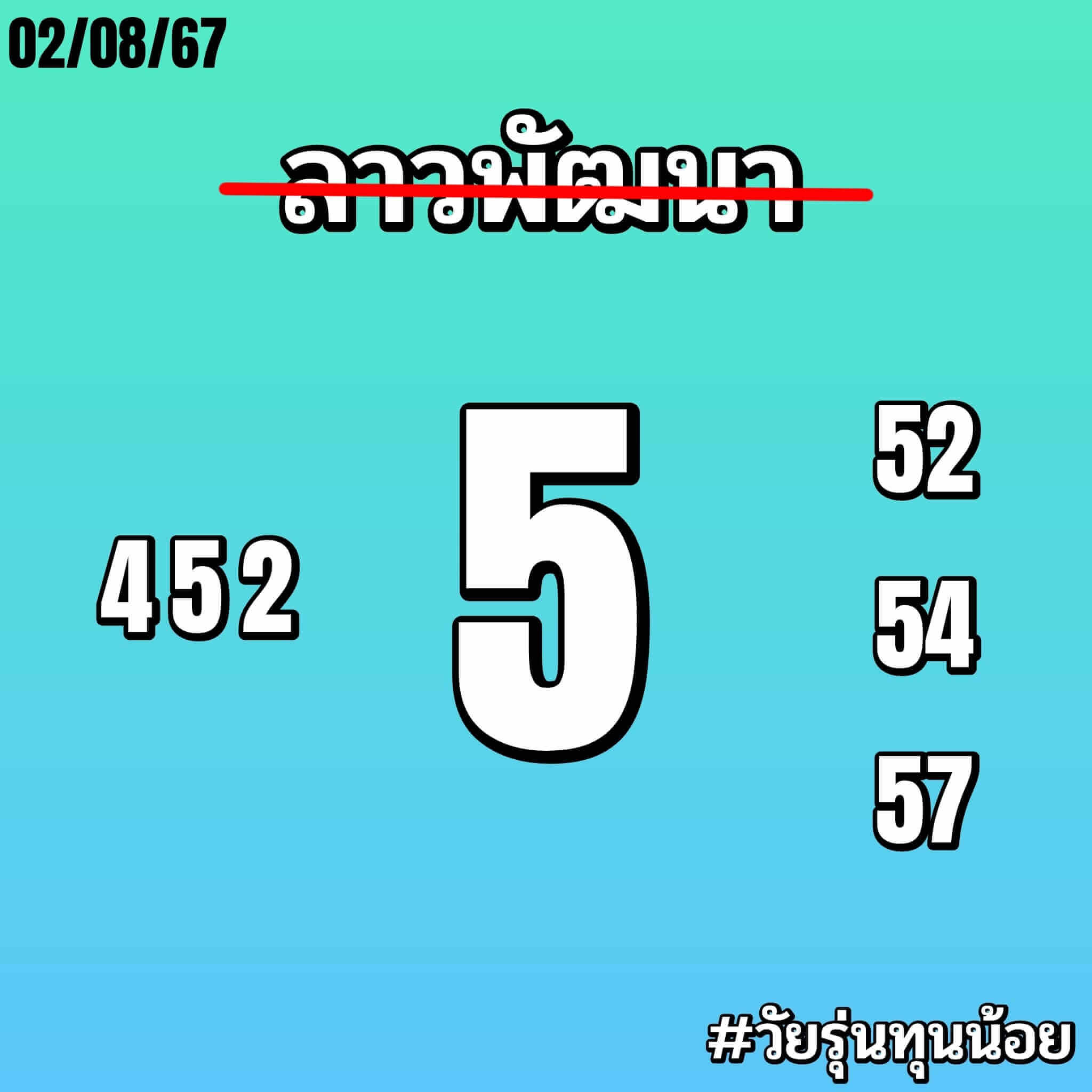 หวยลาว 2-8-67 ชุด2