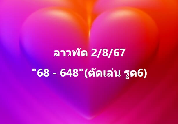 หวยลาว 2-8-67 ชุด6