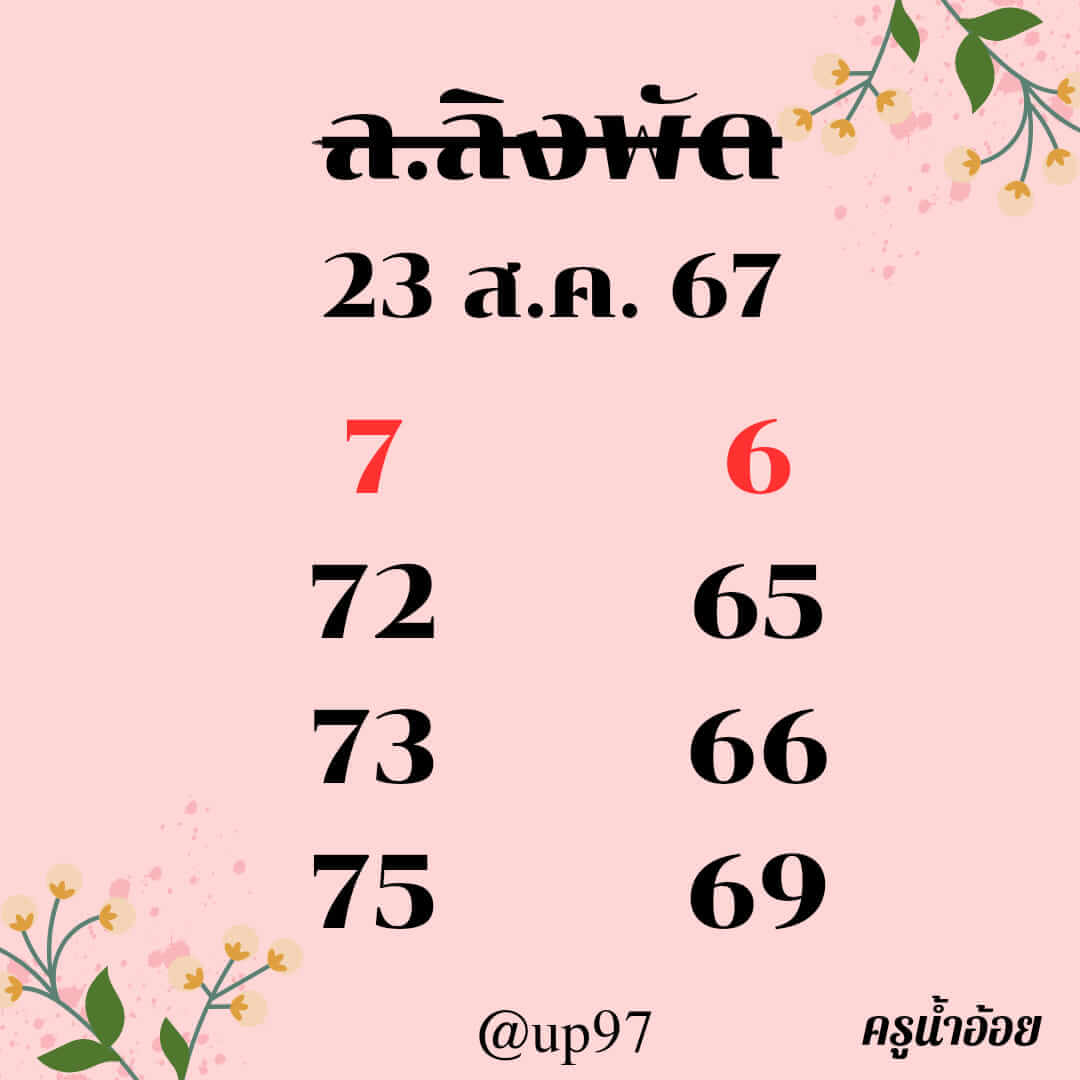 หวยลาว 23-8-67 ชุด10