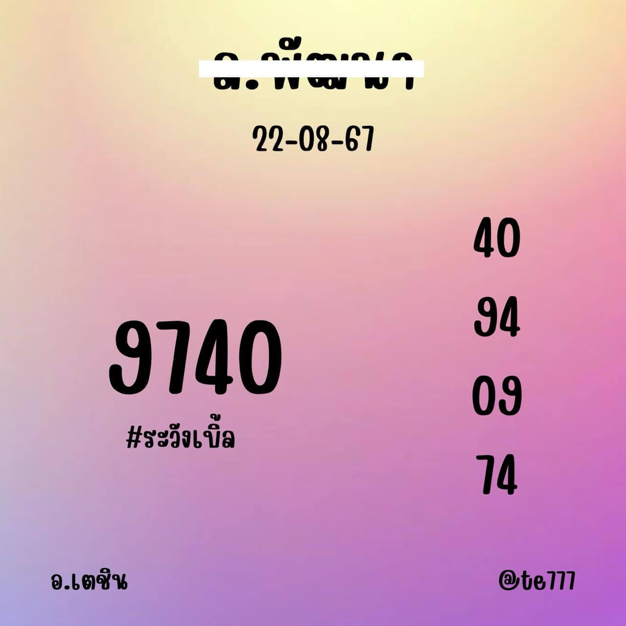 หวยลาว 23-8-67 ชุด9