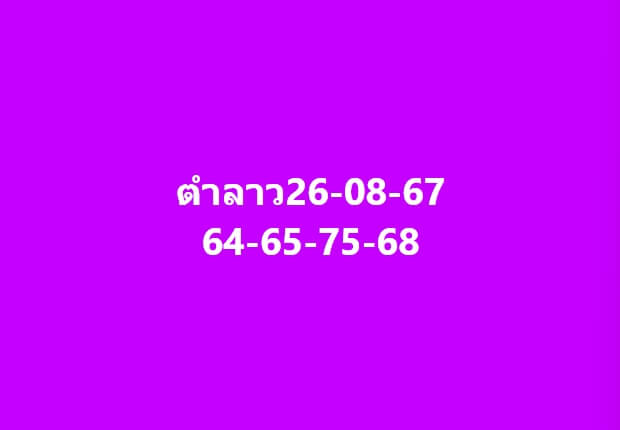 หวยลาว 26-8-67 ชุด3