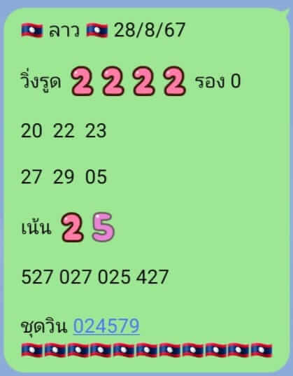 หวยลาว 28-8-67 ชุด8