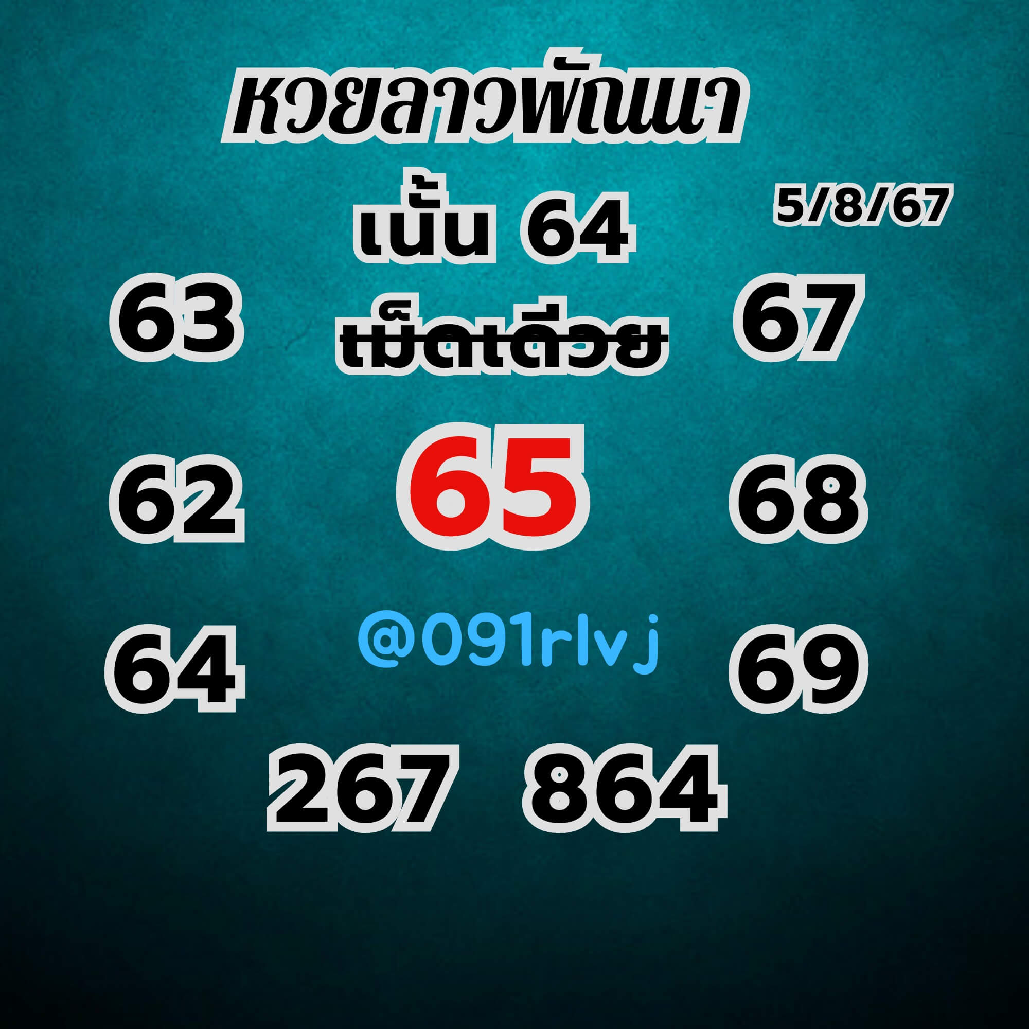 หวยลาว 5-8-67 ชุด1