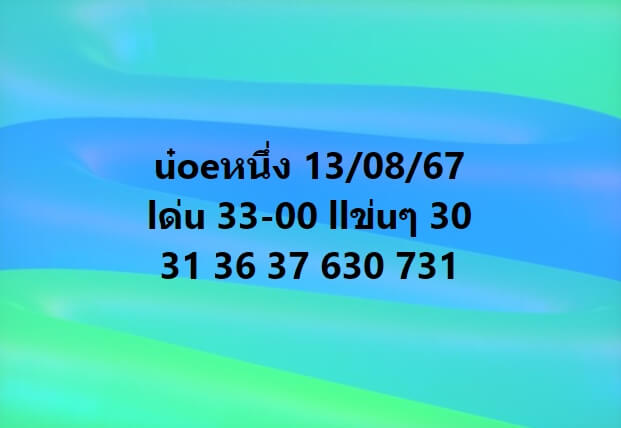 หวยฮานอย 13-8-67 ชุด2