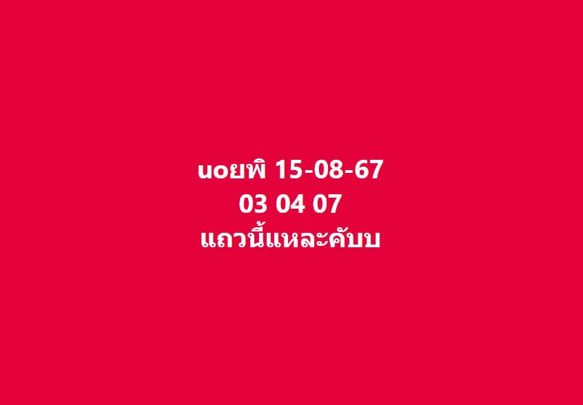 หวยฮานอย 15-8-67 ชุด6