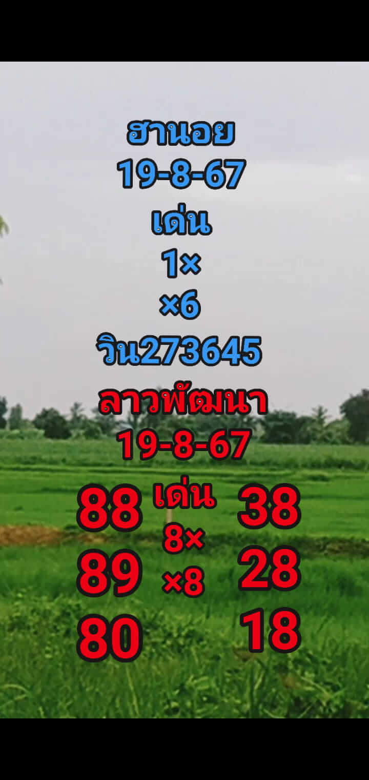 หวยฮานอย 19-8-67 ชุด1