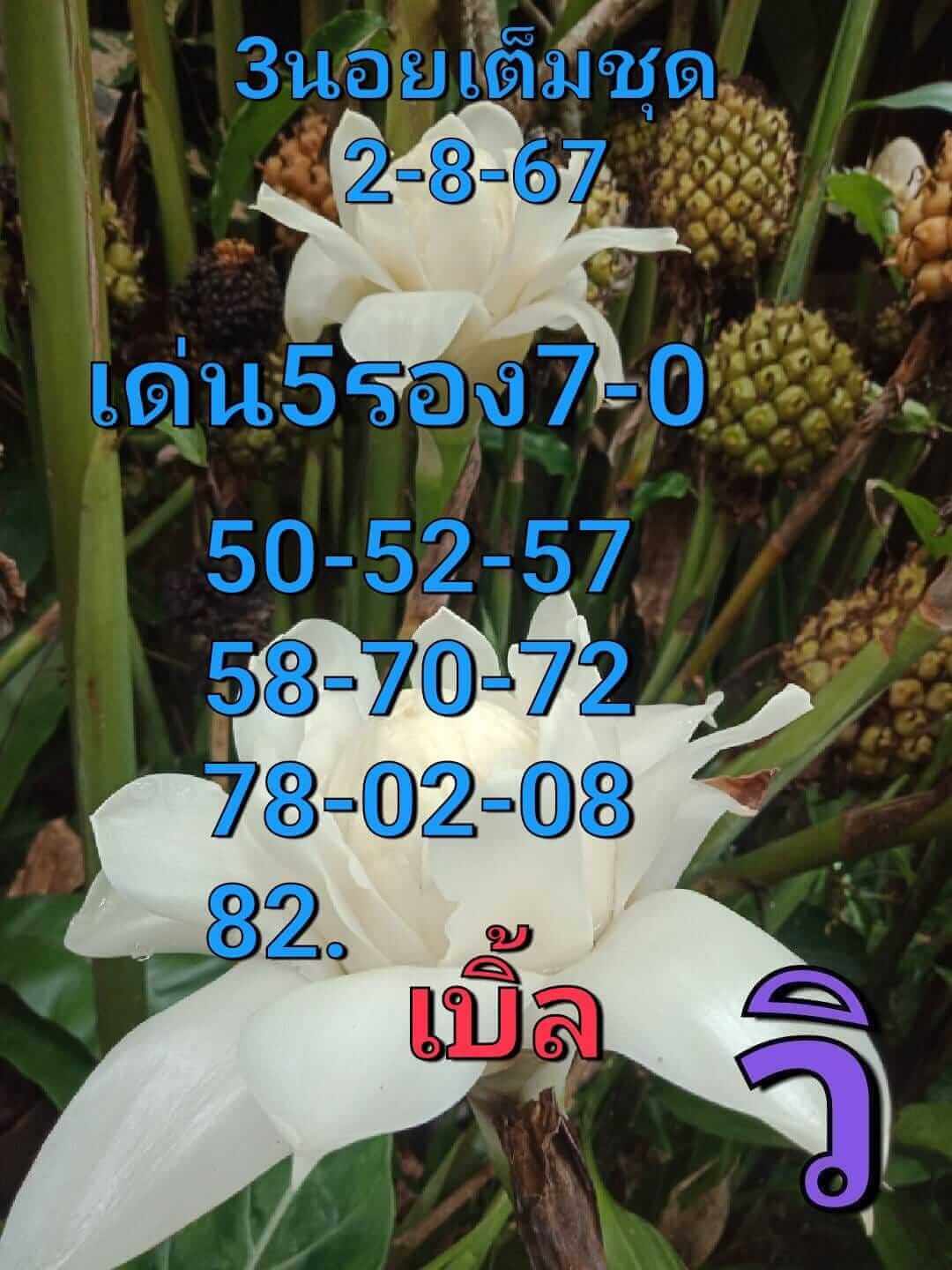 หวยฮานอย 2-8-67 ชุด7