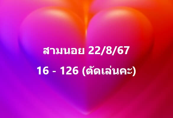 หวยฮานอย 22-8-67 ชุด3