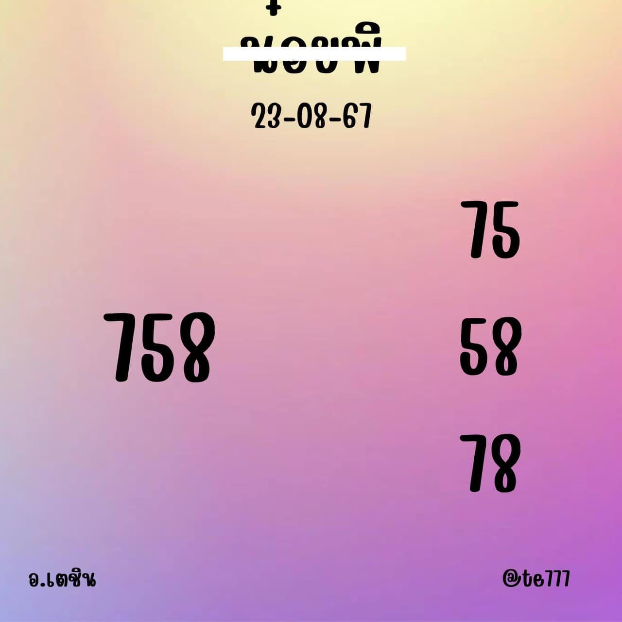 หวยฮานอย 23-8-67 ชุด7