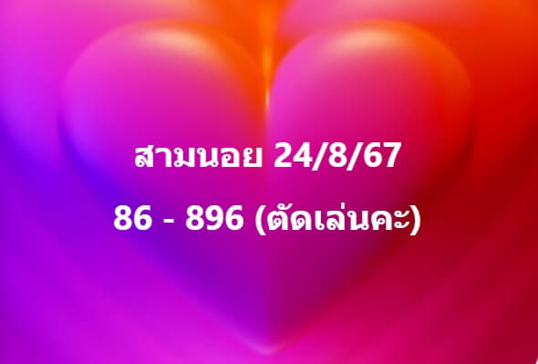 หวยฮานอย 24-8-67 ชุด1