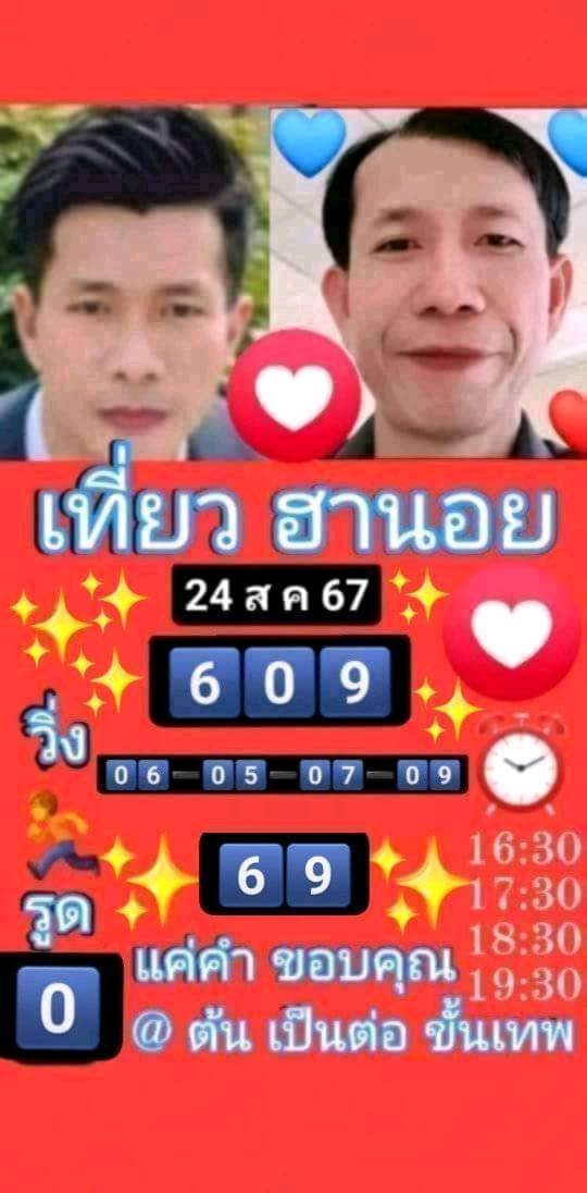 หวยฮานอย 24-8-67 ชุด6