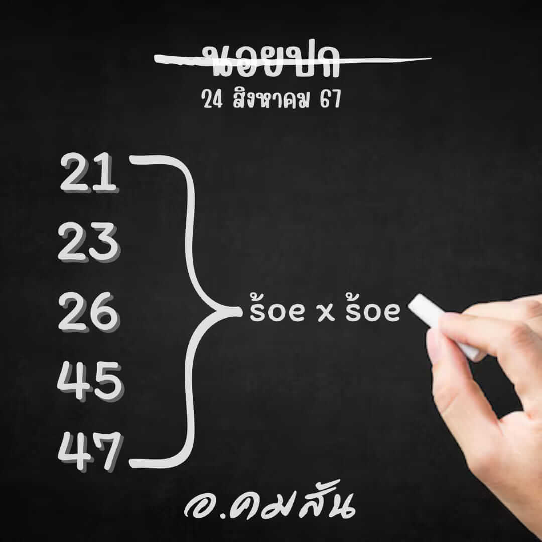 หวยฮานอย 24-8-67 ชุด8