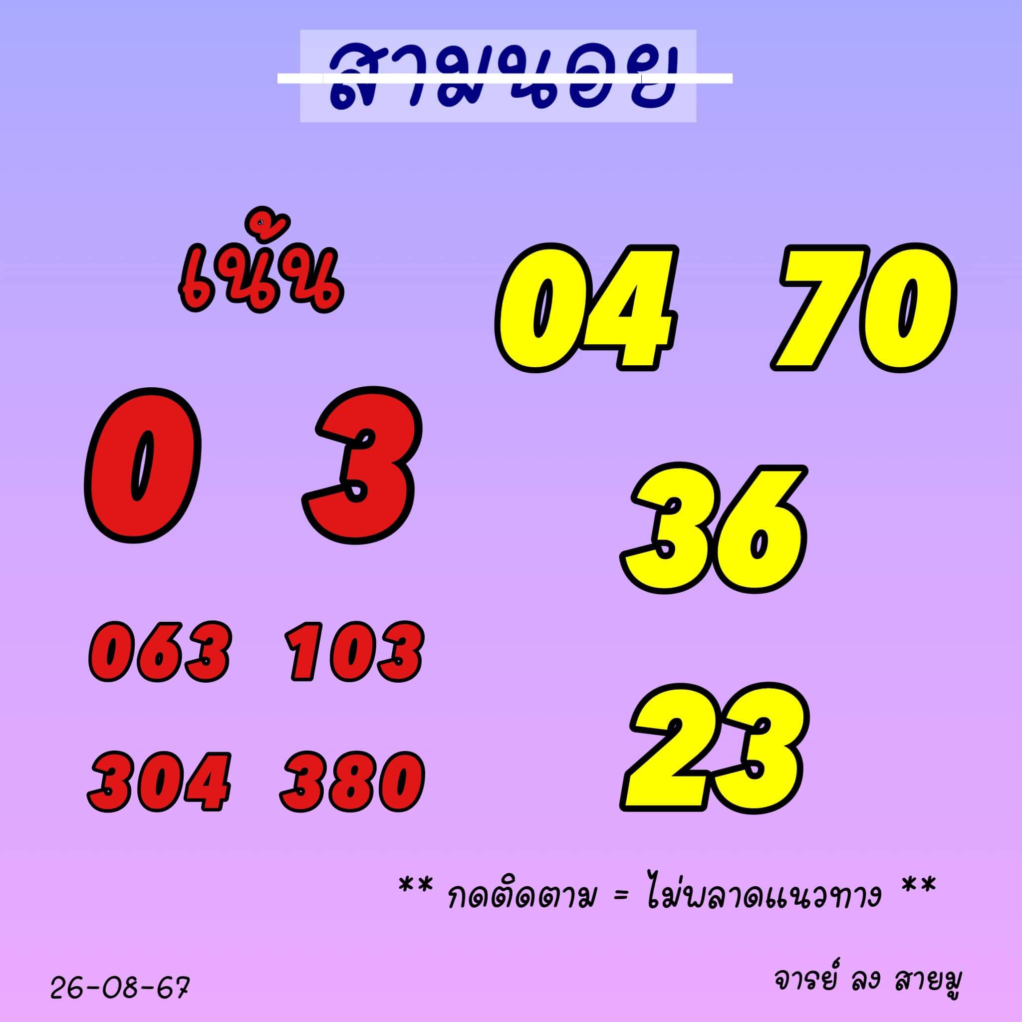 หวยฮานอย 26-8-67 ชุด6