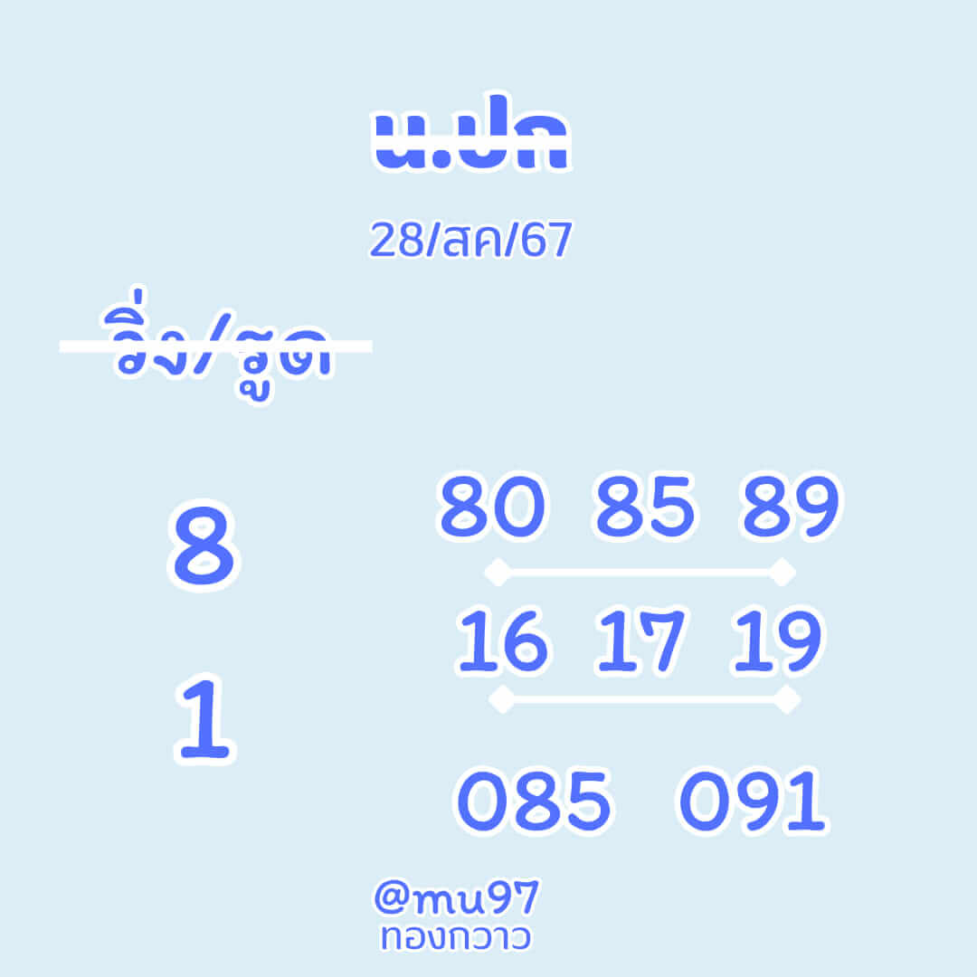 หวยฮานอย 28-8-67 ชุด5