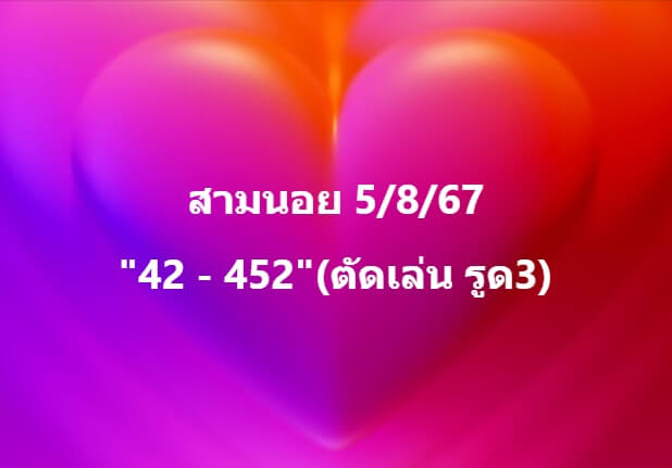 หวยฮานอย 5-8-67 ชุด2