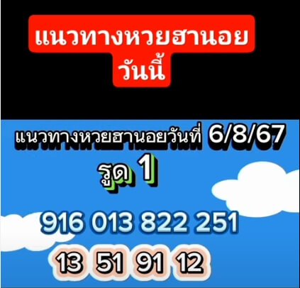 หวยฮานอย 6-8-67 ชุด7