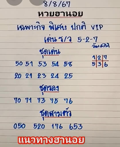 หวยฮานอย 8-8-67 ชุด6