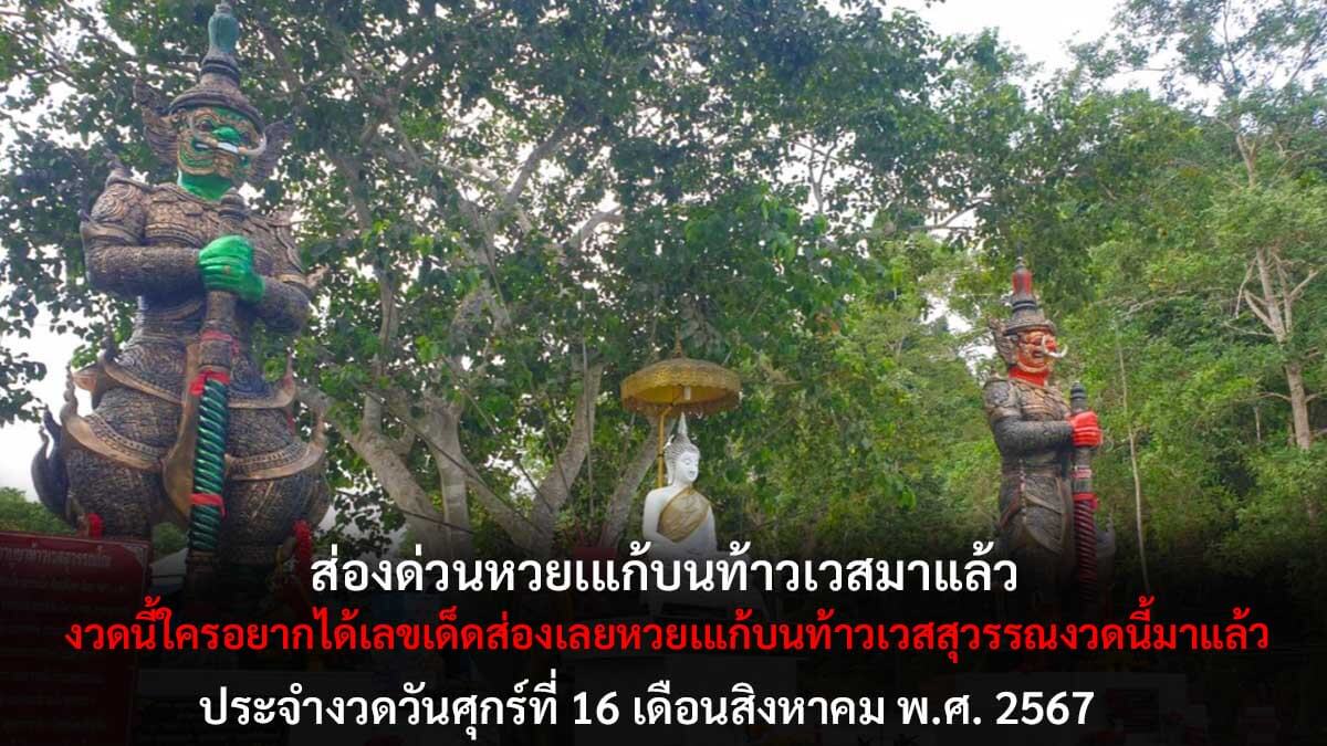 หวยเแก้บนท้าวเวสฯ 16 8 67