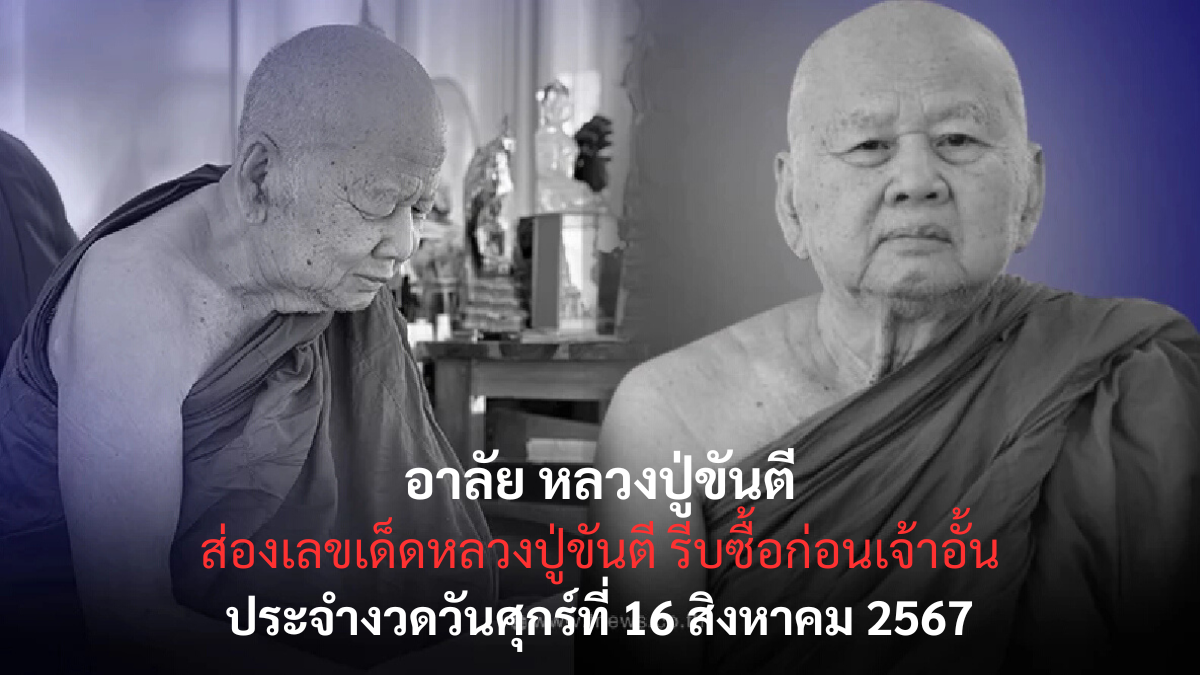 อาลัย หลวงปู่ขันตี เลขเด็ด