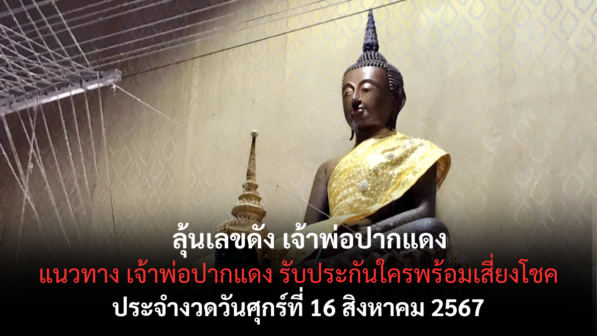 เลขดัง เจ้าพ่อปากแดง 16-8-67