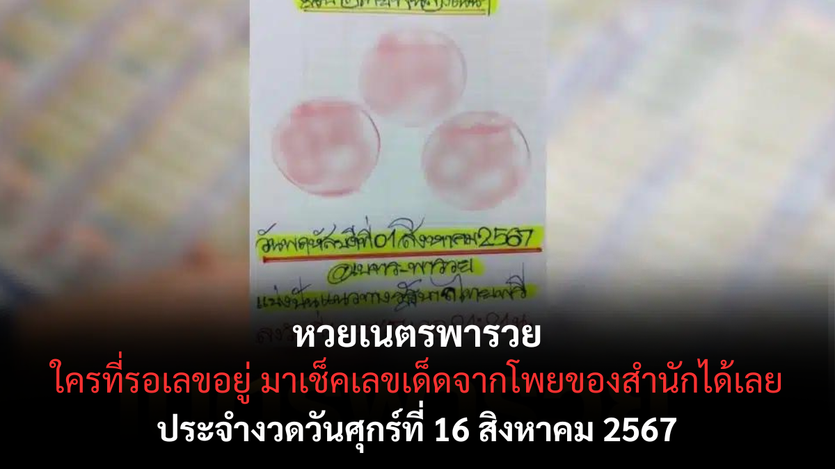 เนตรพารวย 16-8-67