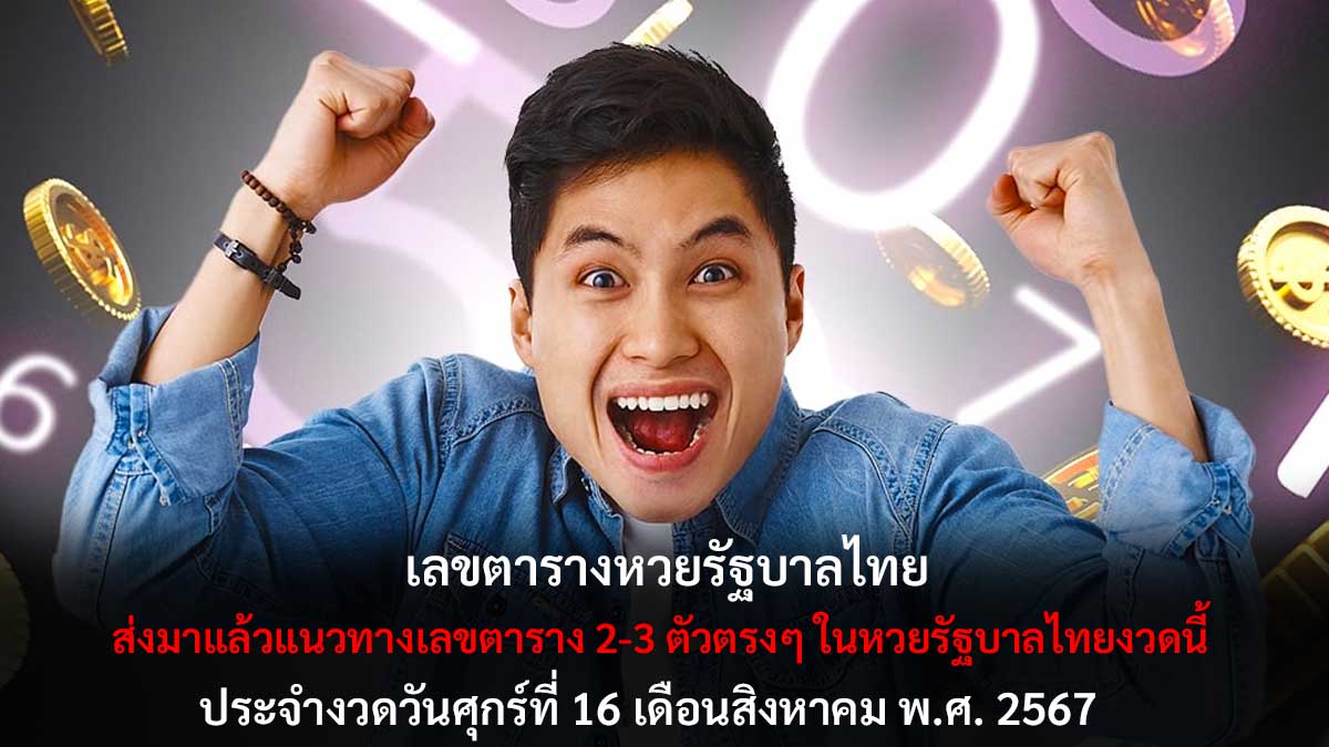 เลขตารางรัฐบาลไทย 16 8 67