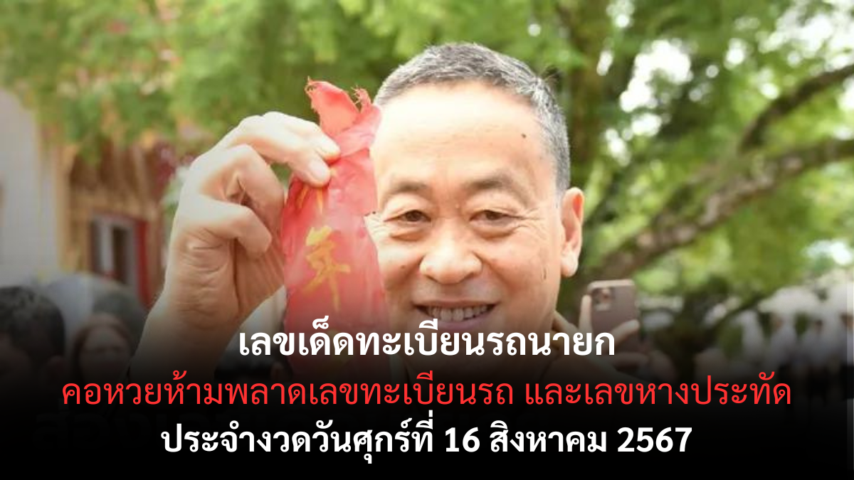 เลขเด็ดนายกเศรษฐา