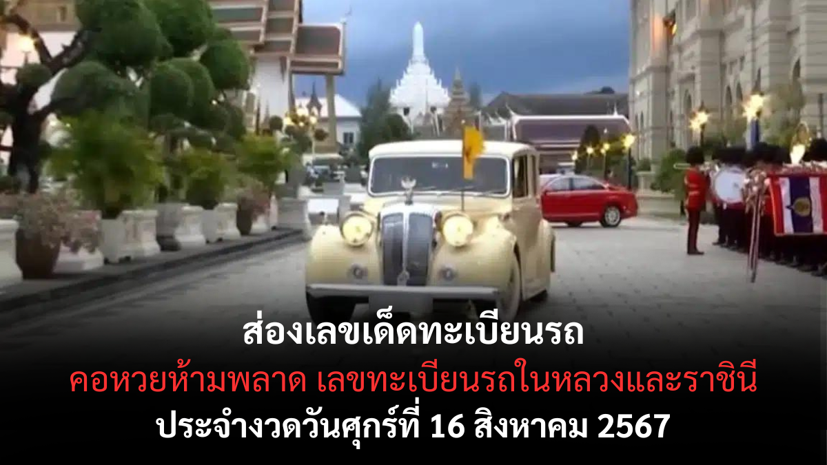 เลขเด็ดทะเบียนรถในหลวง-พระราชินี