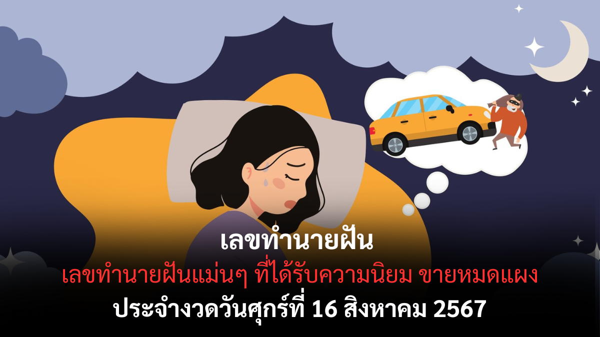 เลขทำนายฝัน 16 สิงหา 67