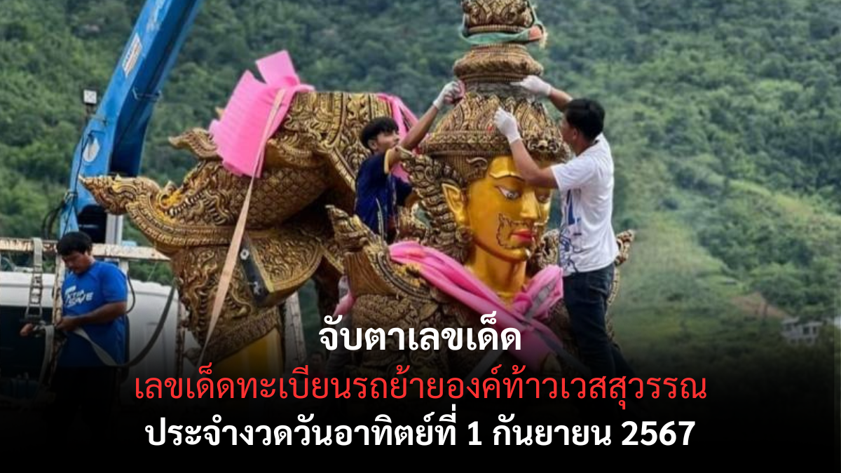 เลขเด็ดทะเบียนรถ ย้ายองค์ท้าวเวสสุวรรณ