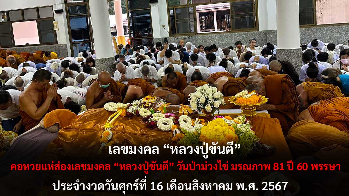 เลขมงคลหลวงปู่ขันตี 16 8 67