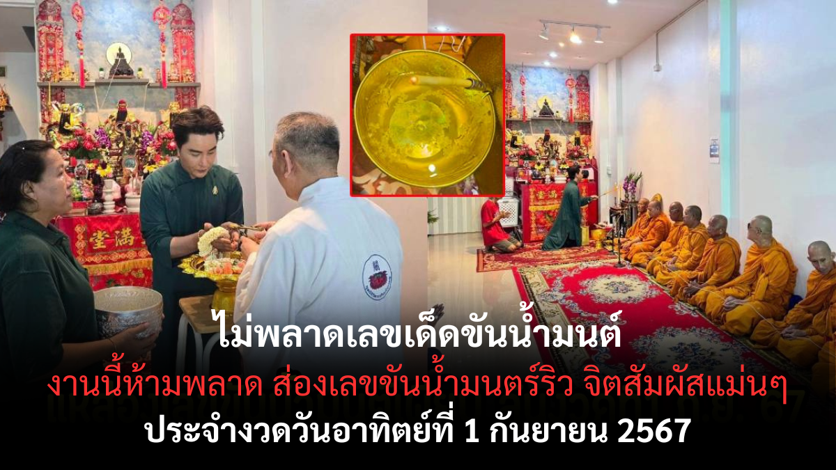 เลขเด็ดขันน้ำมนต์ ริวจิตสัมผัส