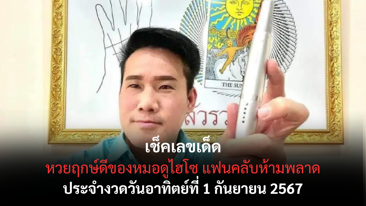 เลขเด็ดหมอดูไฮโซ 1-9-67