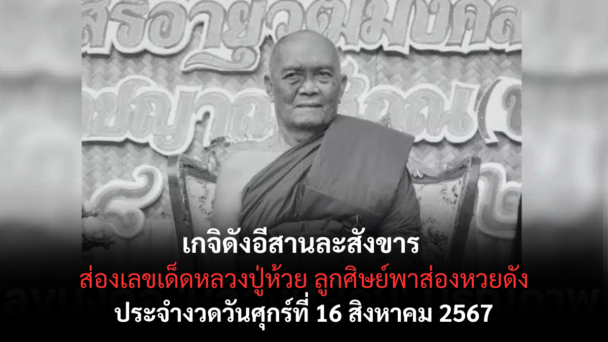 เลขเด็ดหลวงปู่ห้วย เกจิดัง