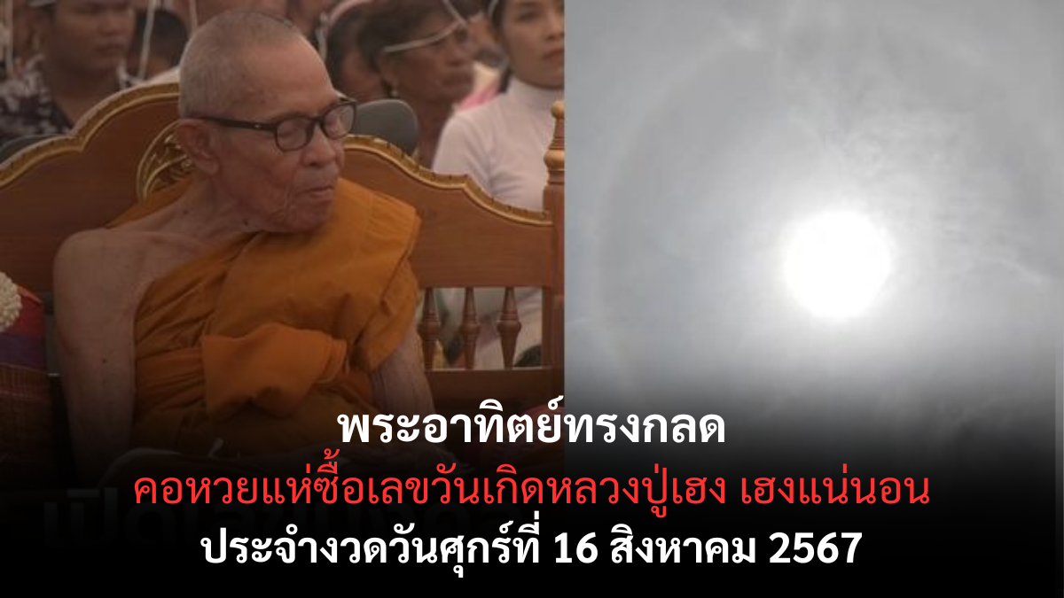 เลขเด็ด หลวงปู่เฮง 16/08/67