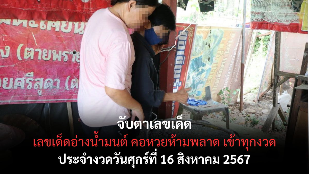 เลขอ่างน้ำมนต์ 16-08-67