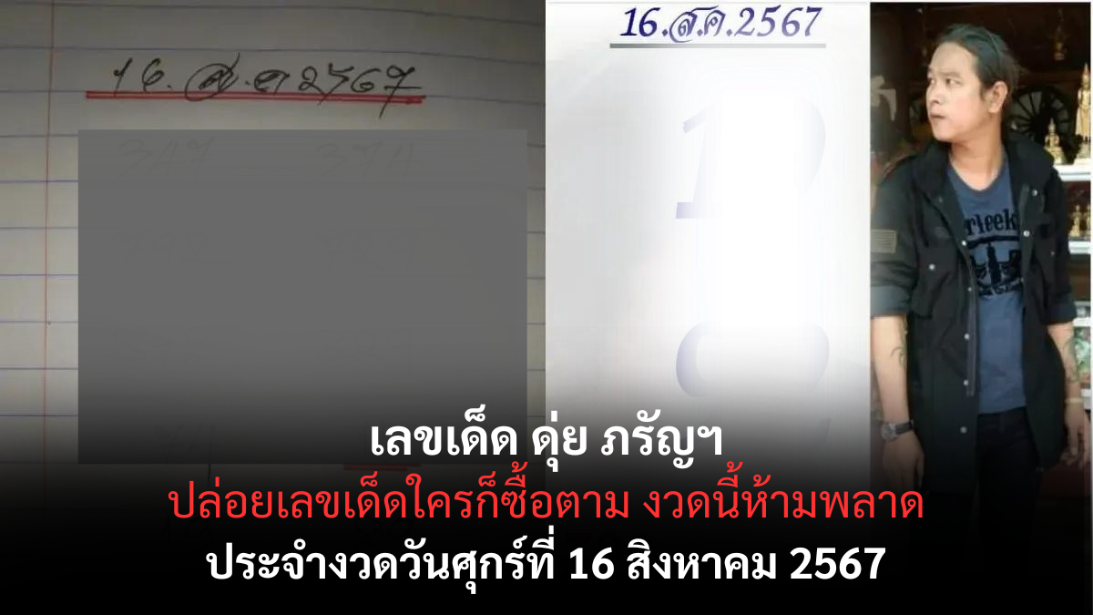 เลขเด็ด ดุ่ย ภรัญฯ 16-08-67