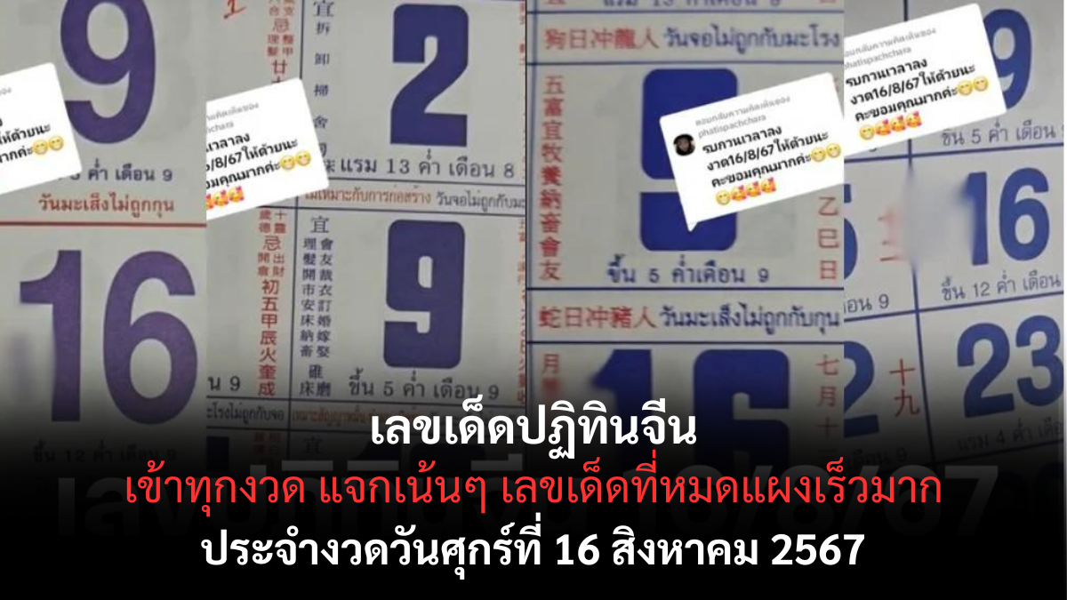 เลขเด็ดปฏิทินจีน16-08-67