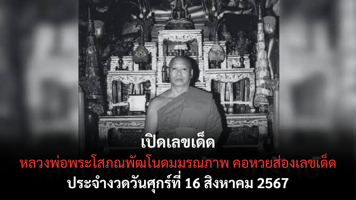 เลขเด็ด หลวงพ่อพระโสภณพัฒโนดม