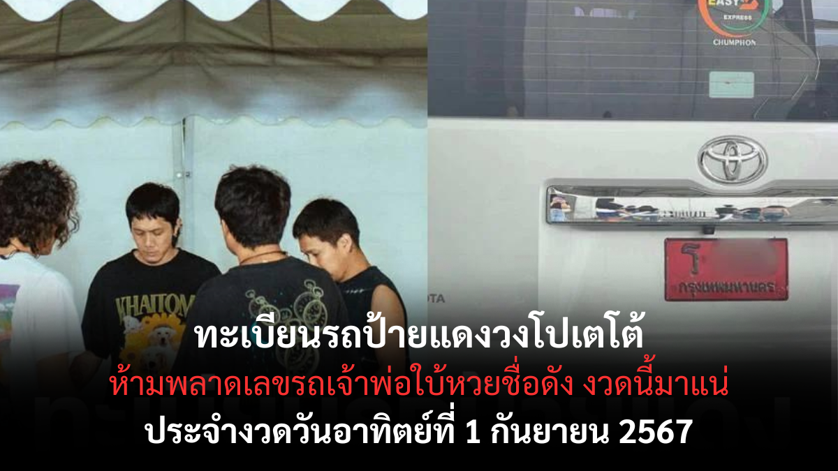 เลขเด็ด ทะเบียนรถป้ายแดง วงโปเตโต้