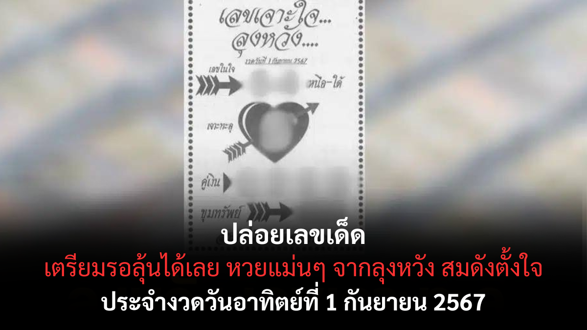 เลขเด็ดลุงหวัง 01-9-67