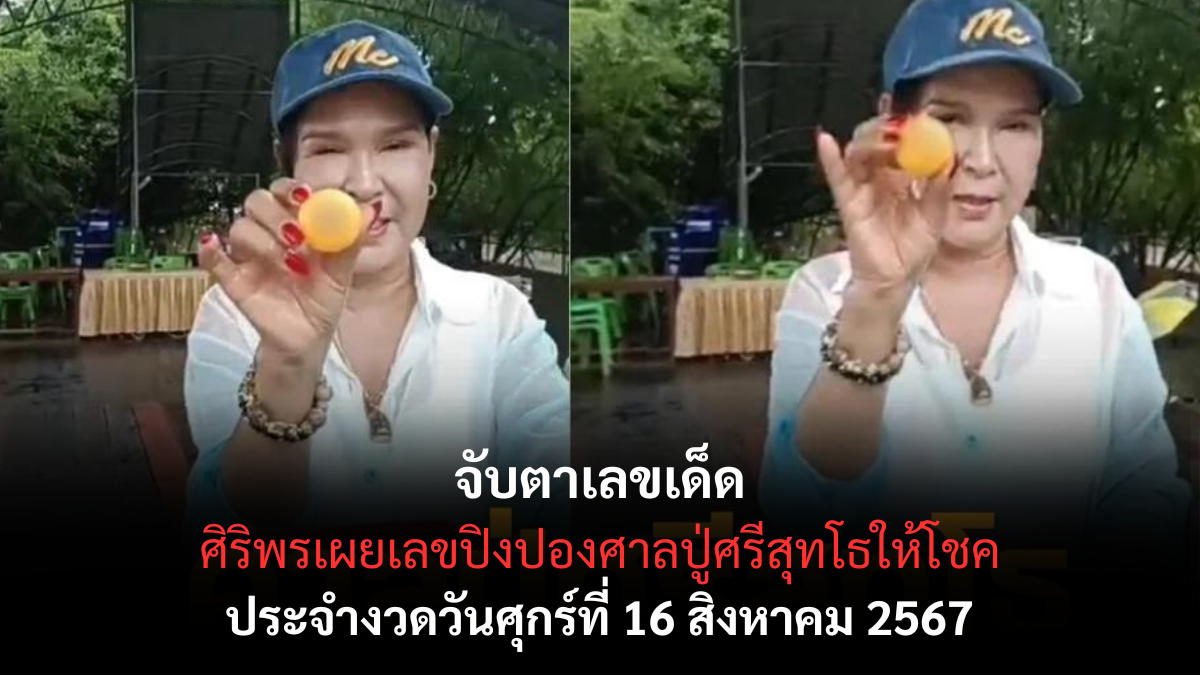 เลขเด็ด ศิริพร อําไพพงษ์ 16-08-67