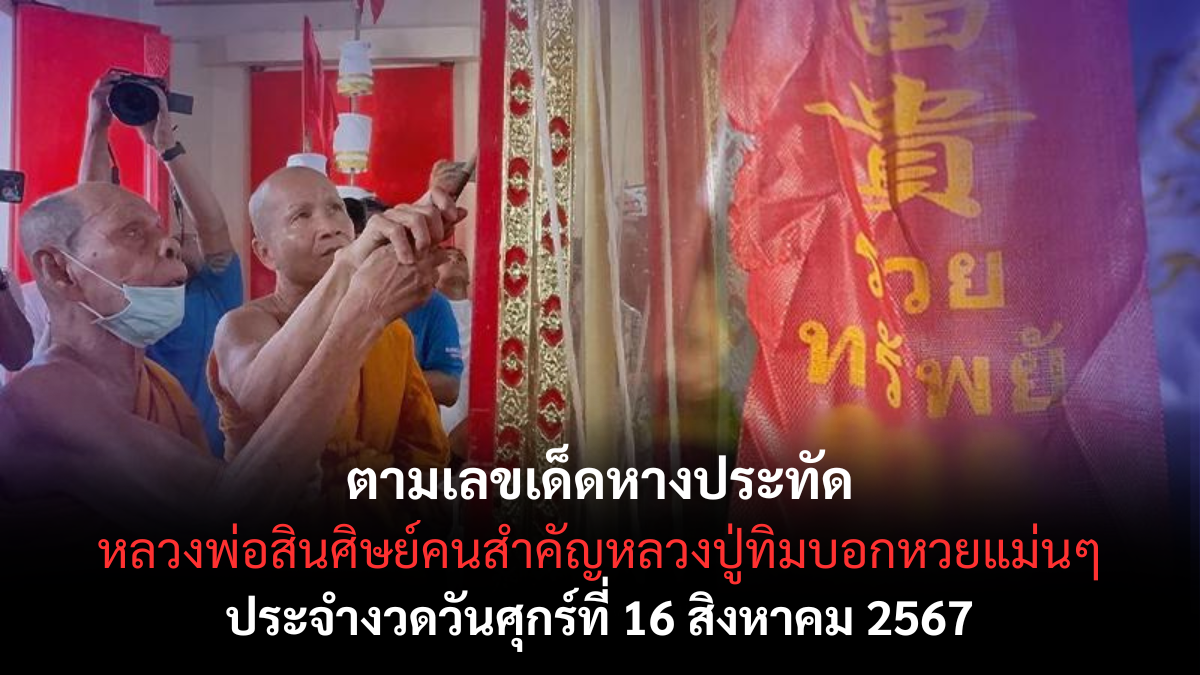 เลขเด็ดหางประทัด หลวงพ่อสิน