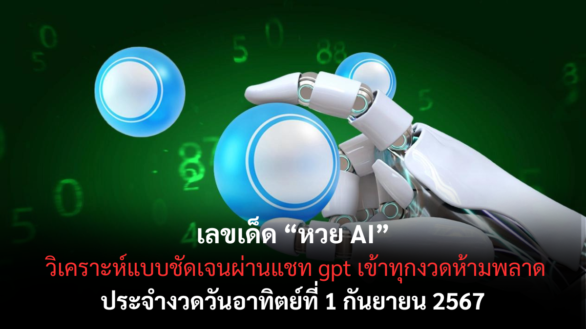 เลขเด็ด หวย AI