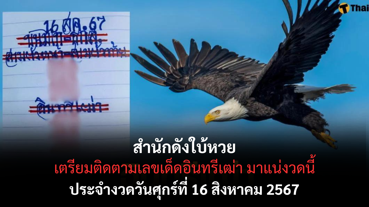 เลขเด็ดอินทรีเฒ่า 16 8 67