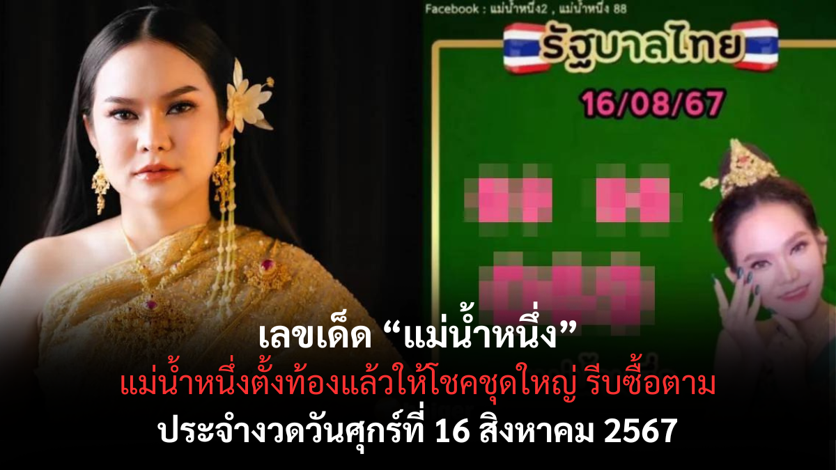 เลขเด็ดแม่น้ำหนึ่ง 16/8/67