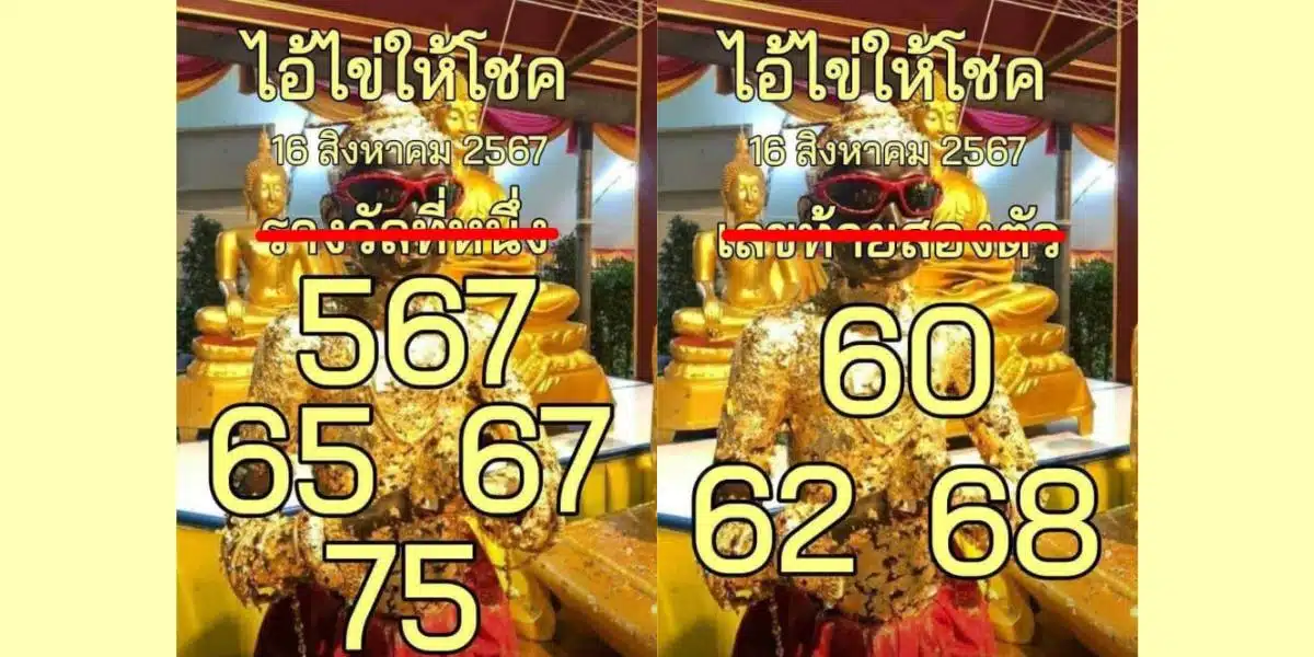 เลขเด็ดไอ้ไข่  16-8-67