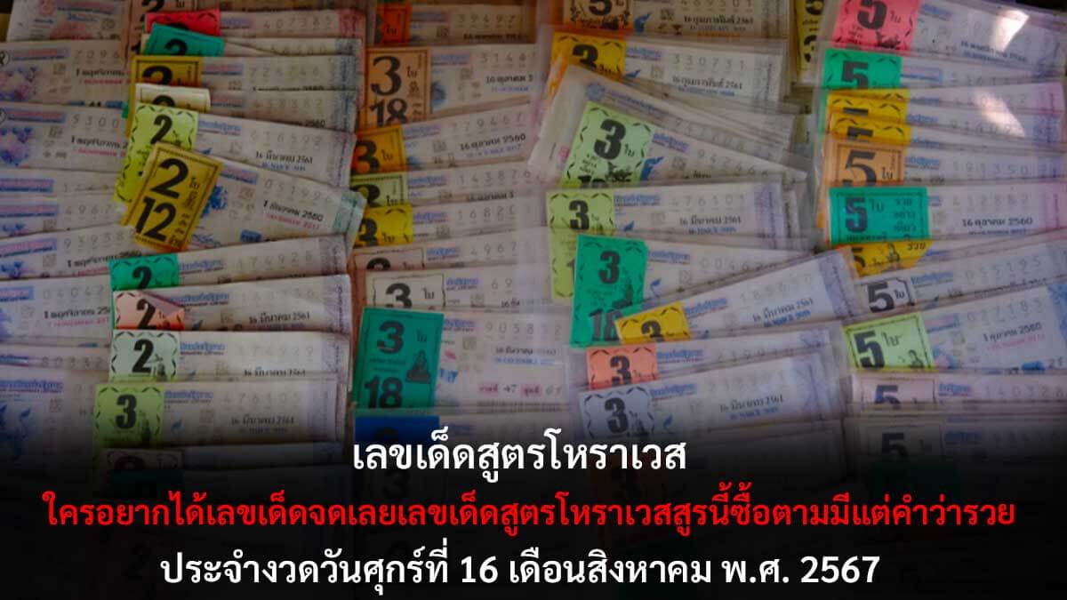 เลขเด็ดสูตรโหราเวส-16-8-67