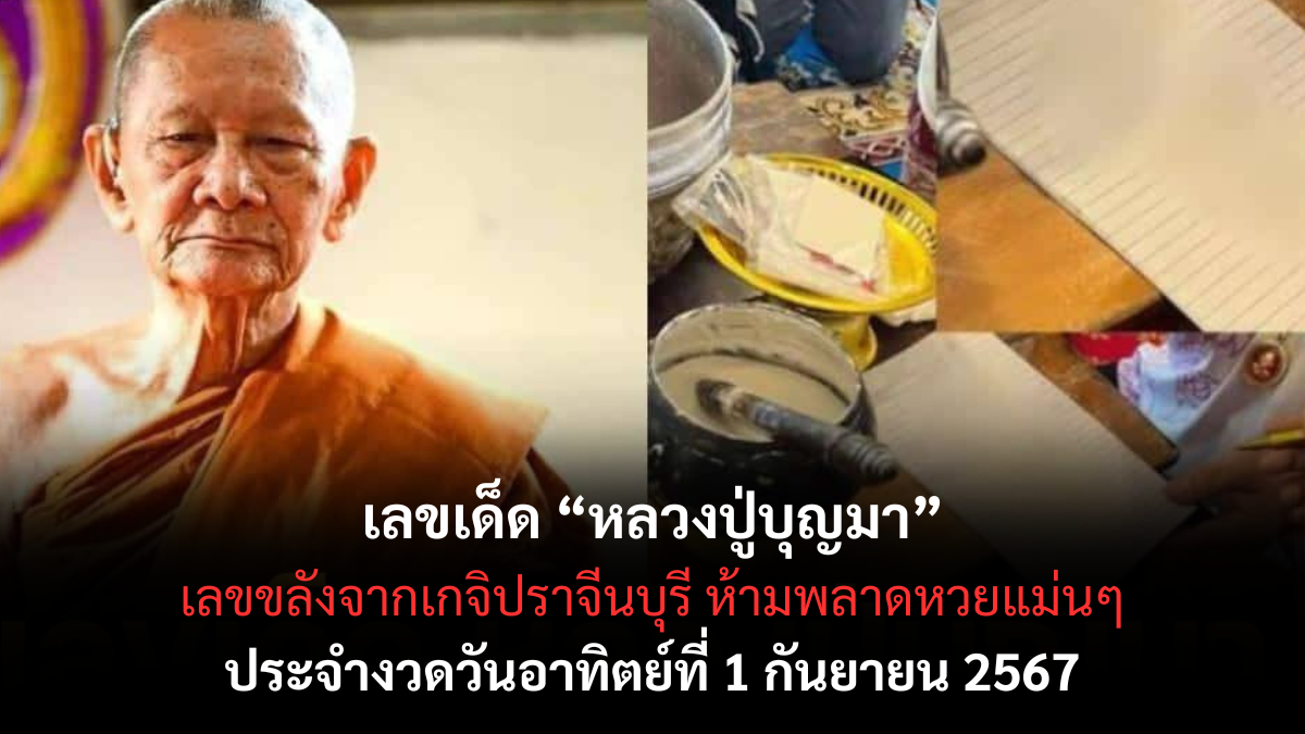 เลขเด็ด หลวงปู่บุญมา